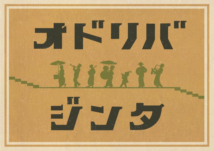 オドリバジンタ